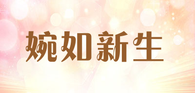 婉如新生品牌LOGO图片