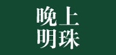晚上明珠LOGO