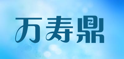 万寿鼎品牌LOGO图片