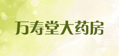 万寿堂大药房LOGO