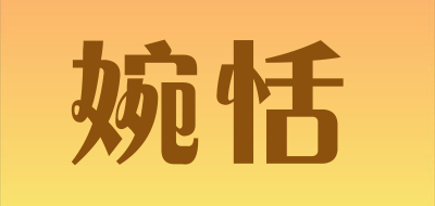 婉恬品牌LOGO图片