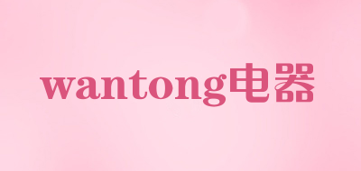wantong/电器品牌LOGO图片