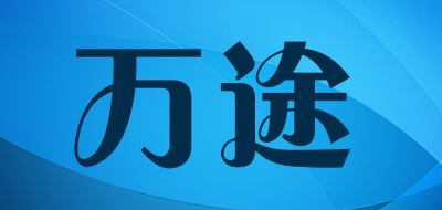 万途品牌LOGO图片