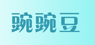 WANWANDOU/豌豌豆品牌LOGO图片