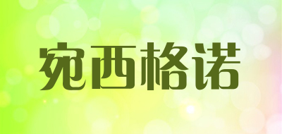 宛西格诺品牌LOGO图片