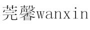 wanxin/莞馨品牌LOGO图片