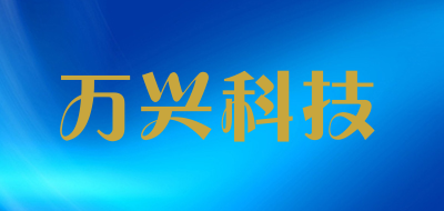 万兴科技品牌LOGO