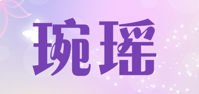 琬瑶品牌LOGO图片