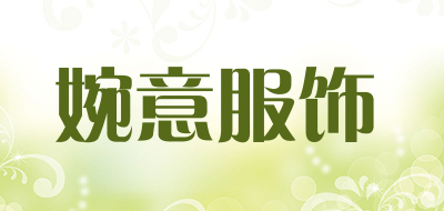 婉意服饰品牌LOGO图片