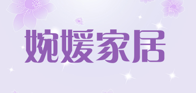 婉媛家居品牌LOGO图片