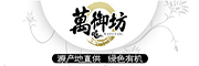 WANYUFANG/萬御坊品牌LOGO图片