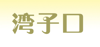 湾子口品牌LOGO图片