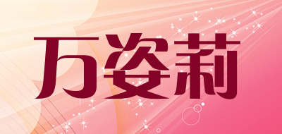 万姿莉品牌LOGO图片