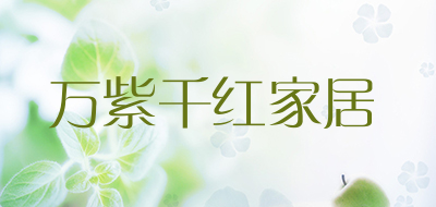 万紫千红家居品牌LOGO图片