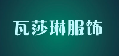 瓦莎琳服饰品牌LOGO图片