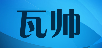 瓦帅品牌LOGO图片