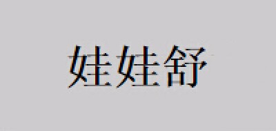 娃娃舒LOGO