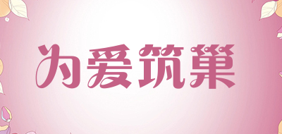 为爱筑巢品牌LOGO图片