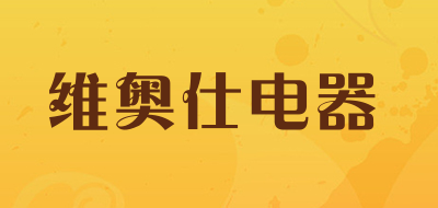 维奥仕电器品牌LOGO图片