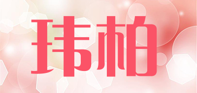 玮柏LOGO