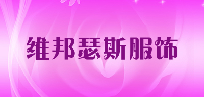 维邦瑟斯服饰品牌LOGO图片