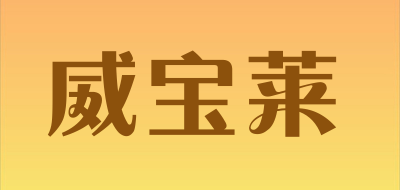 威宝莱品牌LOGO图片