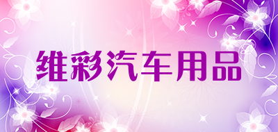 维彩汽车用品品牌LOGO图片