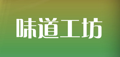 味道工坊品牌LOGO图片