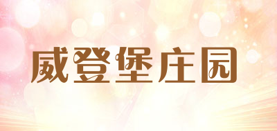 威登堡庄园品牌LOGO图片