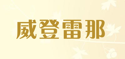 威登雷那LOGO