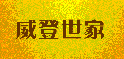 威登世家品牌LOGO图片