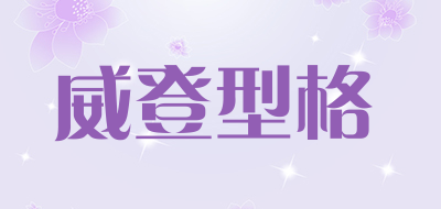 威登型格品牌LOGO图片