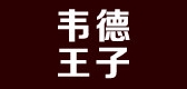 韦德王子品牌LOGO图片