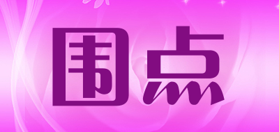 围点品牌LOGO图片