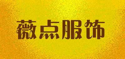 薇点服饰LOGO