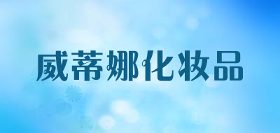 威蒂娜化妆品品牌LOGO图片