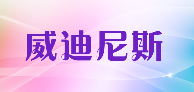 威迪尼斯品牌LOGO图片