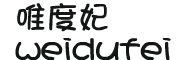 WEIDUFEI/唯度妃品牌LOGO图片