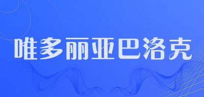 唯多丽亚巴洛克品牌LOGO图片