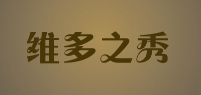 维多之秀品牌LOGO图片