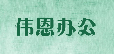 伟恩办公品牌LOGO图片