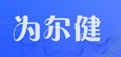 WEIERJIAN/为尔健品牌LOGO图片