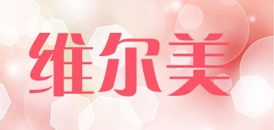 维尔美品牌LOGO图片