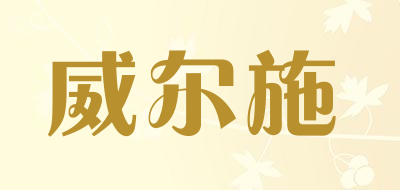 威尔施品牌LOGO图片