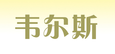 韦尔斯品牌LOGO图片