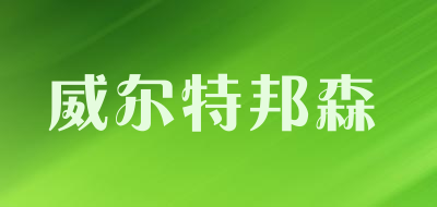 威尔特邦森LOGO