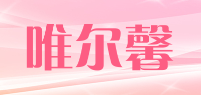Weierxin/唯尔馨品牌LOGO图片