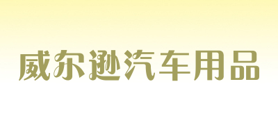 威尔逊汽车用品LOGO