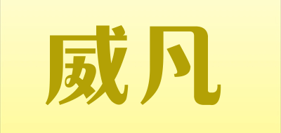 WEIFAN/威凡品牌LOGO图片