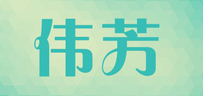 伟芳品牌LOGO图片